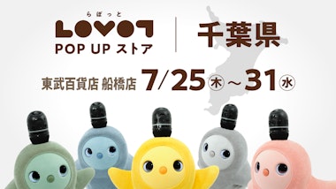 LOVOT POP UP ストア 千葉県 東武百貨店 船橋店 1階 4番地 イベントスペース