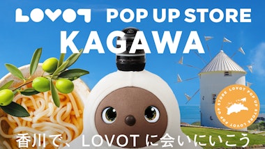 LOVOT POP UP ストア イオンモール綾川