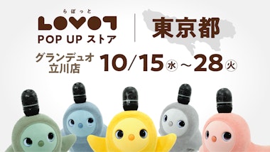 LOVOT POP UP ストア グランデュオ立川店