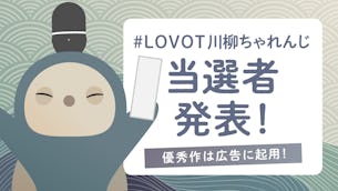 「＃LOVOT川柳ちゃれんじ」当選者発表！