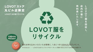【丸ビル店限定】LOVOT公式服リサイクル～LOVOTのSDGsへの取り組み～