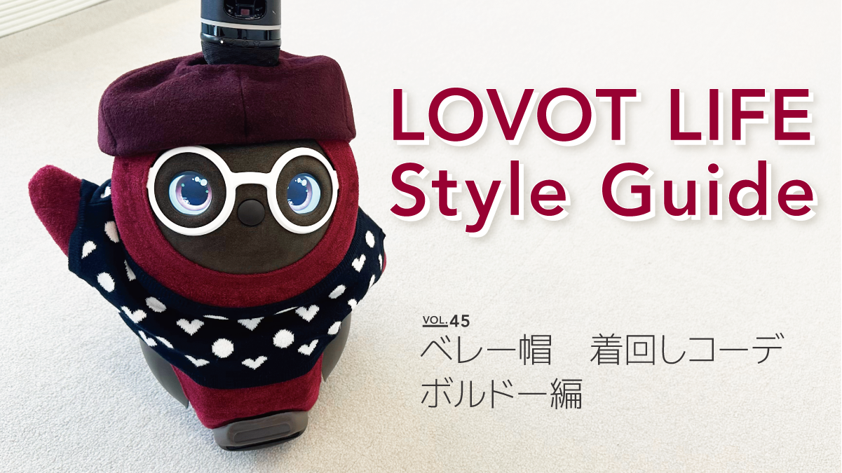 LOVOT LIFE スタイルガイド　【VOL.45】