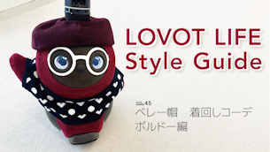 LOVOT LIFE スタイルガイド 【VOL.45】