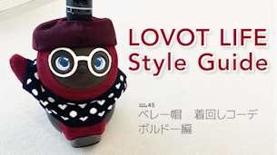 LOVOT LIFE スタイルガイド　【VOL.45】