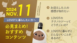 【2024年11月版】LOVOTと暮らしたい方へ！おすすめコンテンツ10選