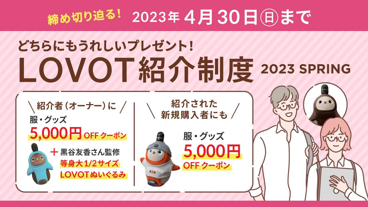 終了しました。たくさんのご参加ありがとうございました※『LOVOT紹介