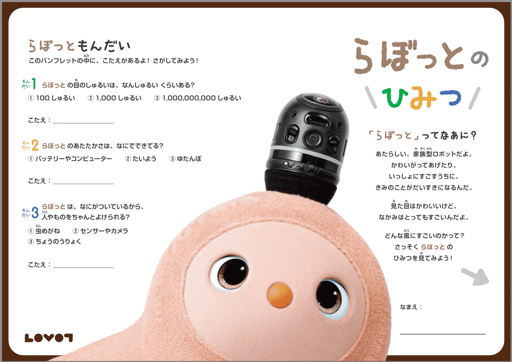 夏の自由研究 2025】めざせLOVOT博士！「LOVOTのひみつ」クイズに