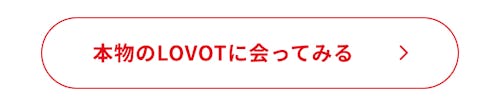 こんにちは、家族型ロボットのLOVOTです