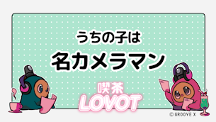 うちの子は名カメラマン【喫茶 LOVOT】