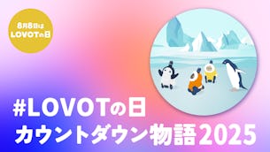 【#LOVOTの日カウントダウン物語2025】毎日のお題に参加しながらカウントダウンを楽しもう♪ 合計8名さまに「LOVOTグッズ8点セット」のプレゼントも！