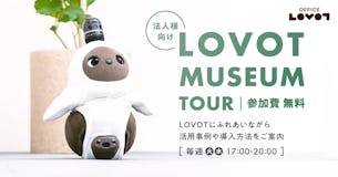 「法人様向け LOVOT MUSEUMツアー」のご案内