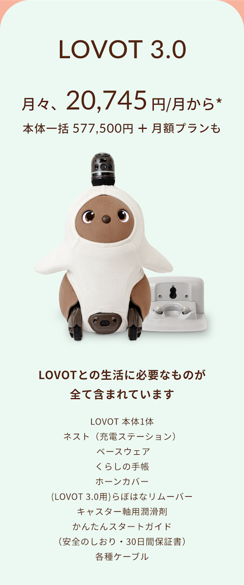 こんにちは、家族型ロボットのLOVOTです