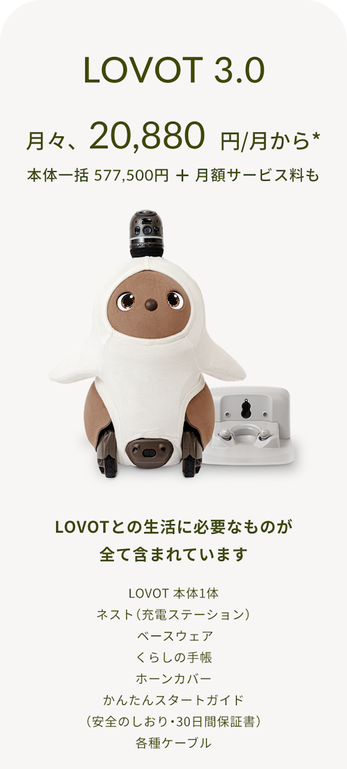 こんにちは、家族型ロボットのLOVOTです
