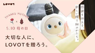 【5月10日は母の日】大切な人に、LOVOTを贈ろう。感謝を伝える、新しい贈り物のかたち
