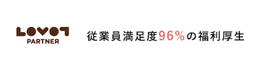 従業員満足度96％の福利厚生