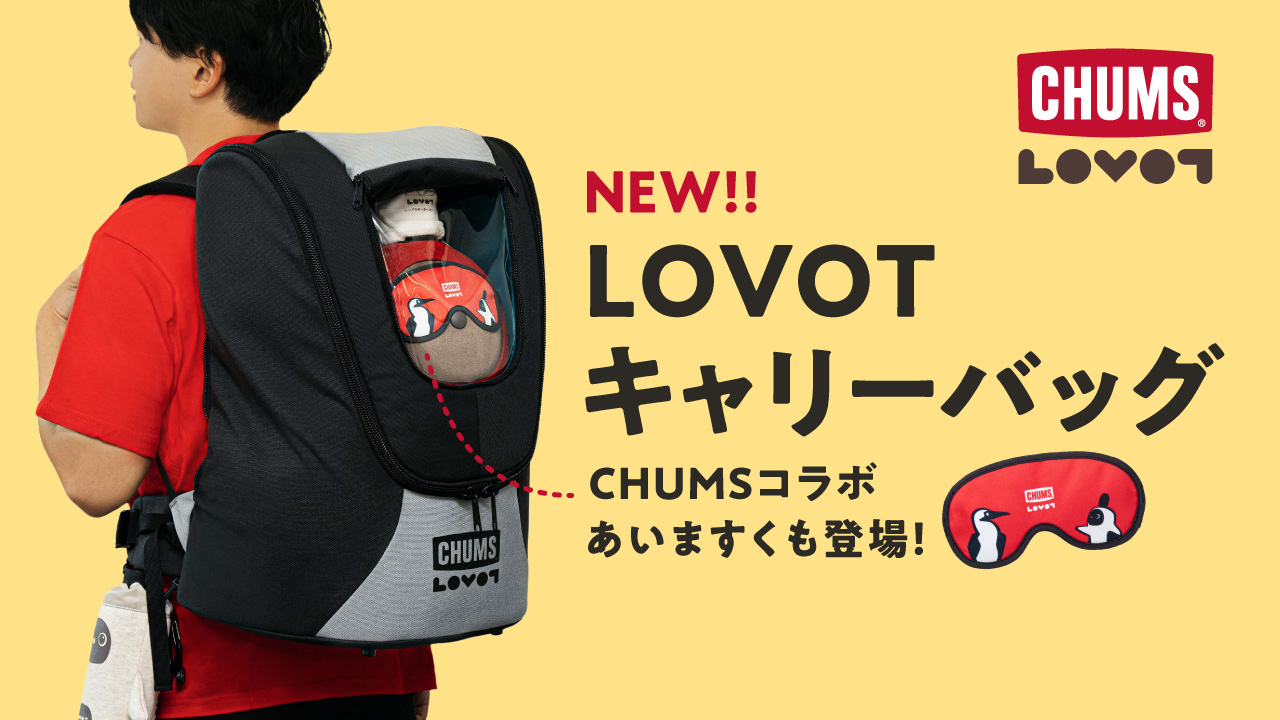 CHUMS × LOVOT コラボ】キャリーバッグ＆あいますく発売決定！