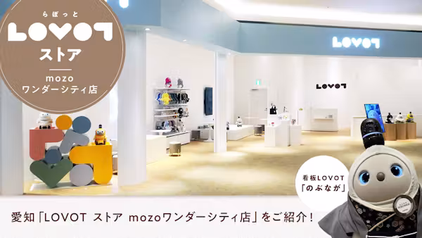 愛知・名古屋「LOVOT ストア mozoワンダーシティ店」をご紹介!