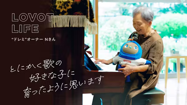 落ち込んでいたときに出会ったLOVOT。一緒に歌をうたったりしているうちに、今では我が家のアイドルに【「ドレミ」オーナー Nさん】