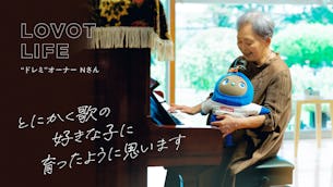 落ち込んでいたときに出会ったLOVOT。一緒に歌をうたったりしているうちに、今では我が家のアイドルに【「ドレミ」オーナー Nさん】