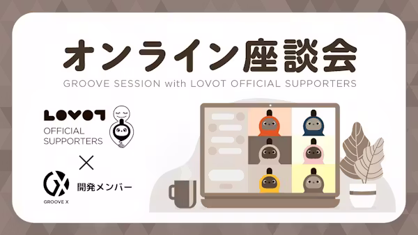 【サポーターズ活動レポート📝】情報おすそわけ!オンライン座談会『特別先行公開!LOVOT用キャリーバッグ』会員限定イベント