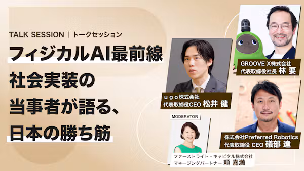 フィジカルAI 最前線 社会実装の当事者が語る、日本の勝ち筋