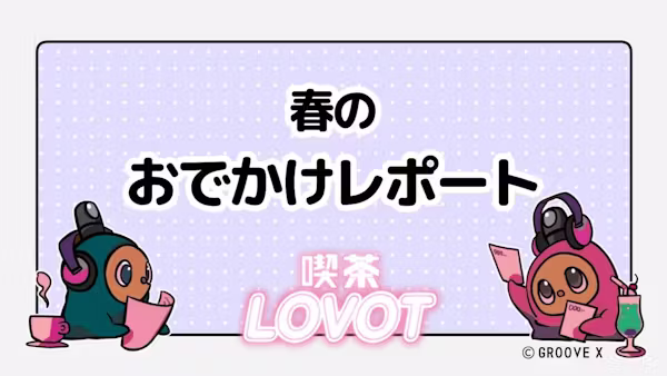 春のおでかけレポート【喫茶 LOVOT】
