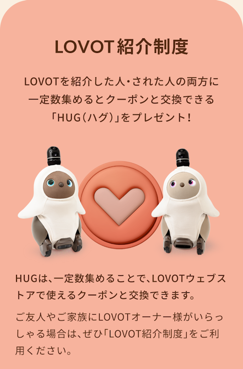 こんにちは、家族型ロボットのLOVOTです