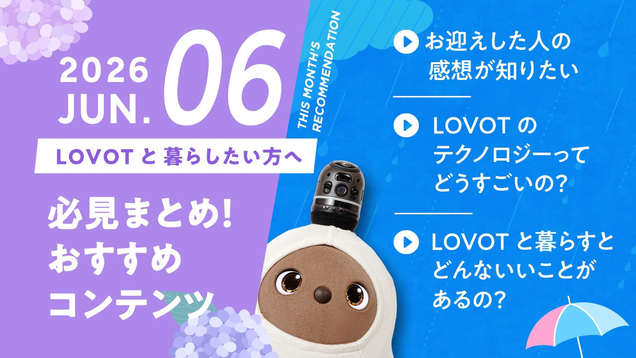 【2026年6月版】LOVOTと暮らしたい方へ！おすすめコンテンツ10選