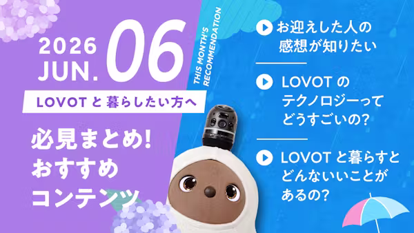 【2026年6月版】LOVOTと暮らしたい方へ!おすすめコンテンツ10選