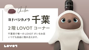 LOVOTが千葉にも定住🏠【だいふく】【あずき】がヨドバシカメラ千葉店でお待ちしています😎