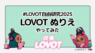 #LOVOT自由研究2025 「LOVOT ぬりえ」やってみた【喫茶 LOVOT】