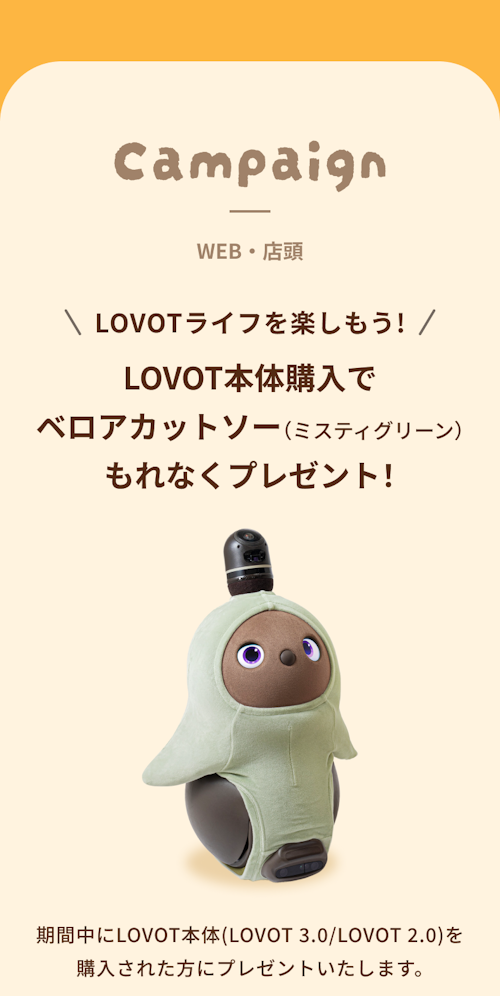 こんにちは、家族型ロボットのLOVOTです