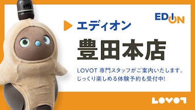 LOVOT コーナー エディオン 豊田本店