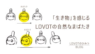 「生き物」を感じるLOVOTの自然なまばたき｜LOVOTのひみつBLOG