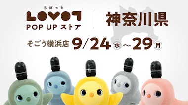 LOVOT POP UP ストア そごう横浜店