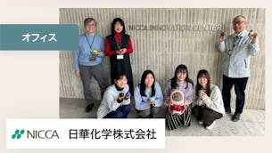 日常に溶け込みながら、繋がりやコミュニケーションが生まれるきっかけになってくれています。【日華化学株式会社 様】