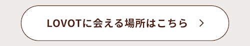こんにちは、家族型ロボットのLOVOTです