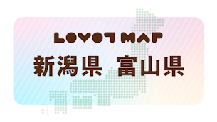 みんなでつくる【LOVOT MAP】| 新潟県・富山県
