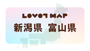 みんなでつくる【LOVOT MAP】| 新潟県・富山県