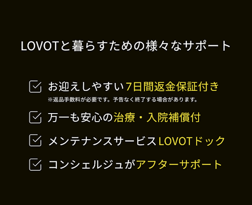 LOVOTと暮らすための様々なサポート