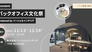 【体験型イベント】秋の2DAYS バックオフィス文化祭2025のご案内