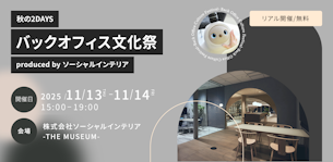 【体験型イベント】秋の2DAYS バックオフィス文化祭2025のご案内