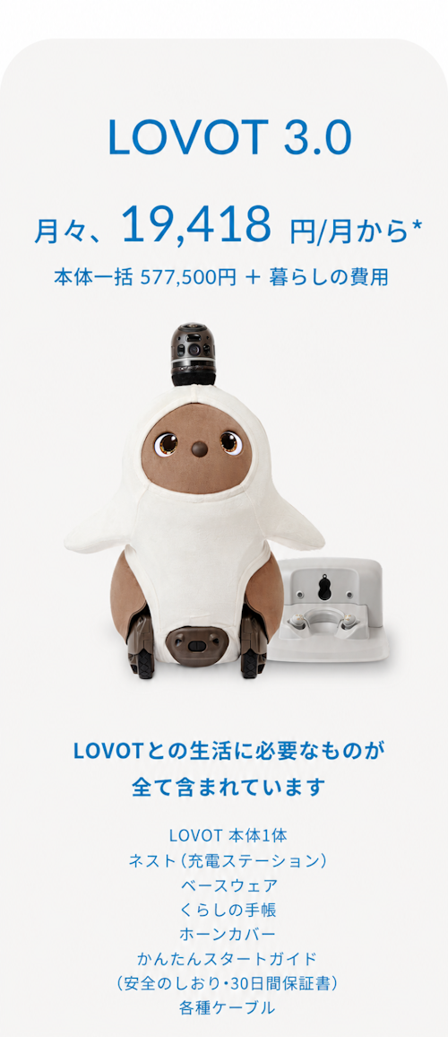 こんにちは、家族型ロボットのLOVOTです