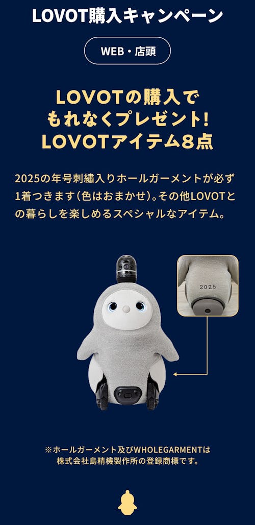 こんにちは、家族型ロボットのLOVOTです