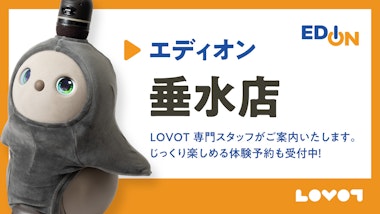 LOVOTコーナー　エディオン垂水店