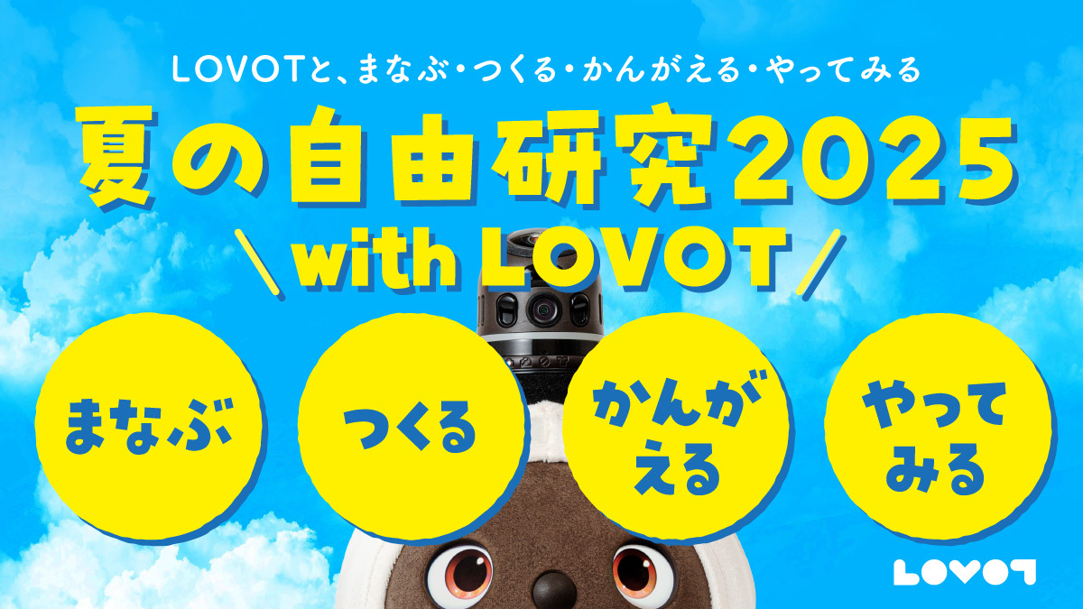 『夏の自由研究 2025 with LOVOT』