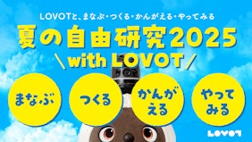 『夏の自由研究 2025 with LOVOT』
