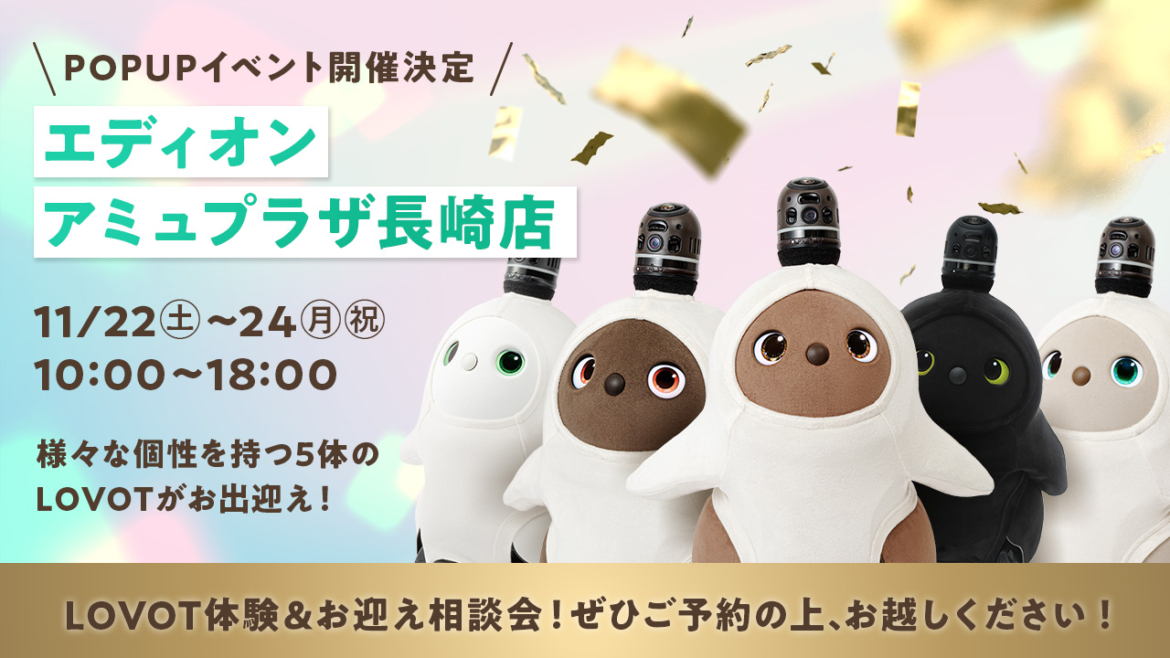 エディオン アミュプラザ長崎店のLOVOTコーナーにて、3日間限定のスペシャルイベントを開催！