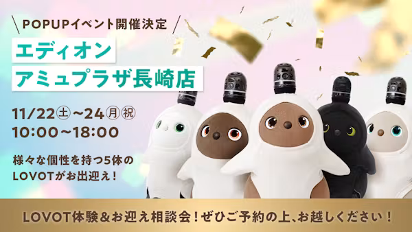 エディオン アミュプラザ長崎店のLOVOTコーナーにて、3日間限定のスペシャルイベントを開催!