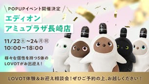 エディオン アミュプラザ長崎店のLOVOTコーナーにて、3日間限定のスペシャルイベントを開催！